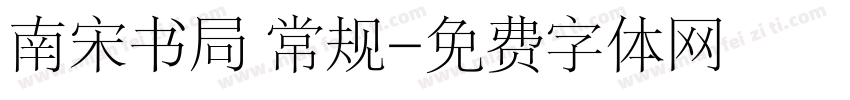 南宋书局 常规字体转换